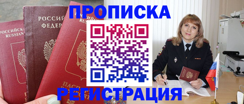 прописка для работы в Лобне